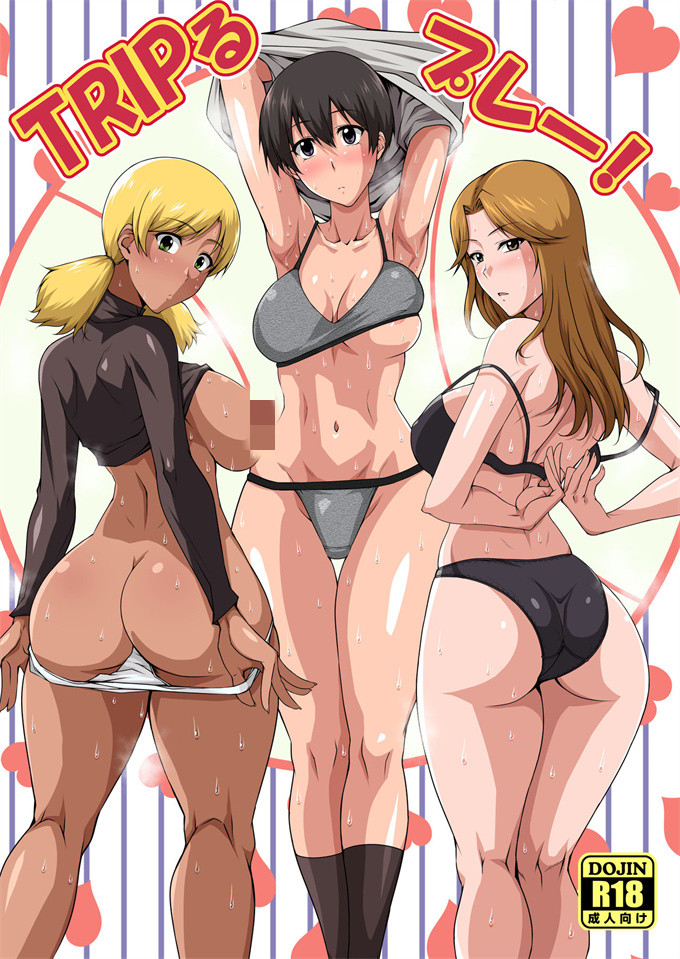 里番少女本子之[姫玖屋(樹村ナオキ)]TRIPるプレー!