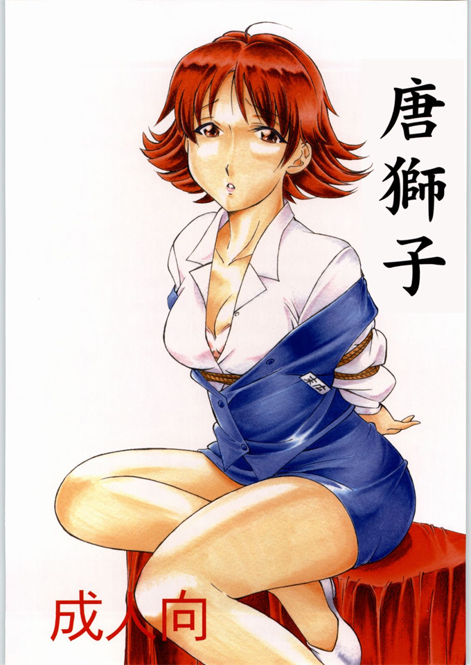 里番acg漫画之[唐獅子 (夜獅子吼)] 特級!鬼殺し