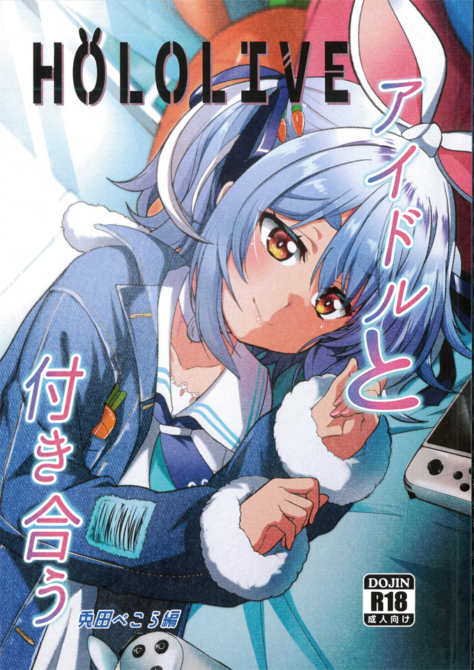 里番本子之[七つの海(冬海一樹)]アイドルと付き合うー兎田ぺこら編