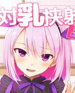 乳控本子之パイズ