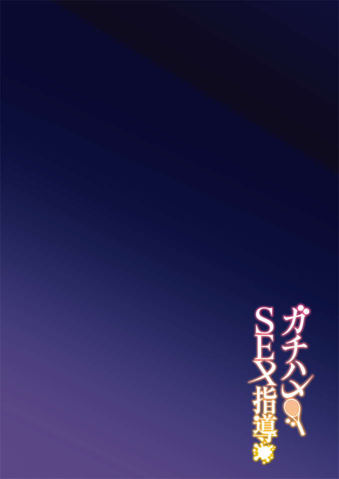 邪气本子之[しゅにち関数 (しゅにち)] ガチハメSEX指導