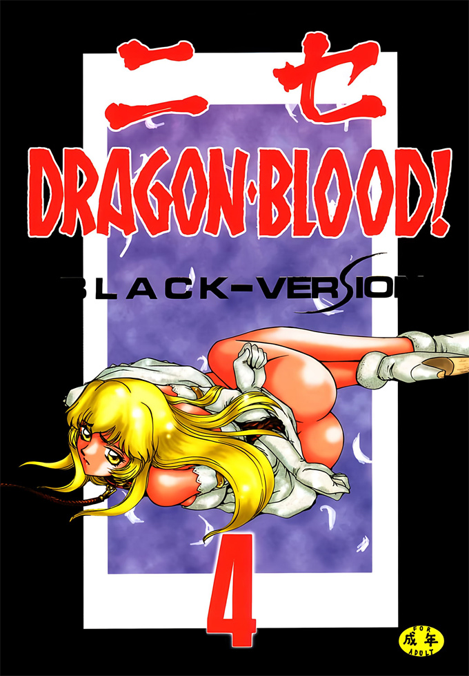 欧美漫画之[LTM(たいらはじめ)]Nise DRAGON BLOOD! 4