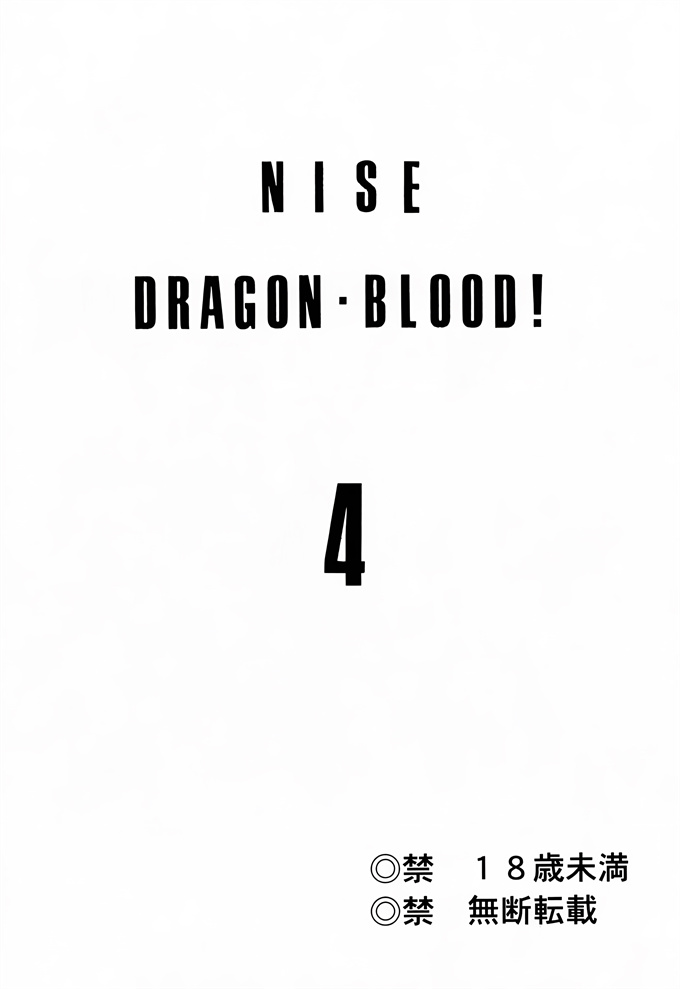 欧美漫画之[LTM(たいらはじめ)]Nise DRAGON BLOOD! 4