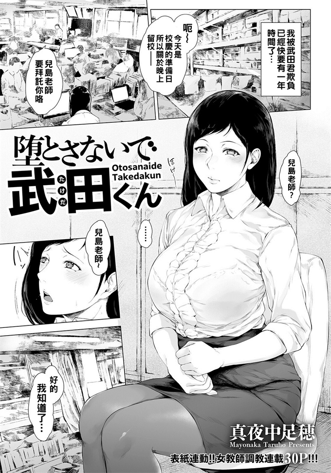 肉番邪恶少女漫画之[真夜中足穂]堕とさないで武田くん