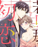 少女漫画之若旦那