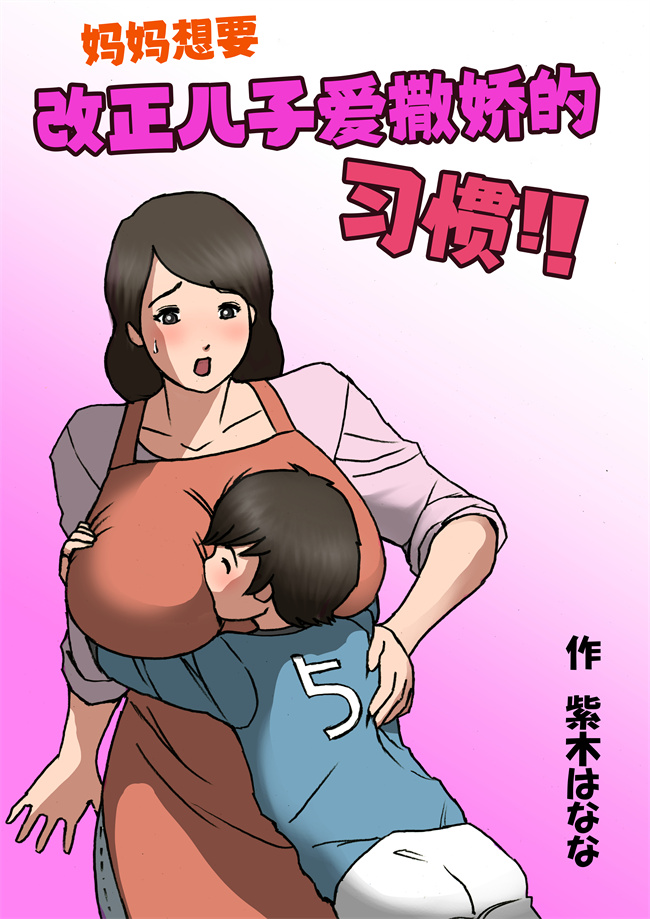 里番库全彩工口漫画之[紫木はなな]お母さんは息子の甘えん坊を治したい