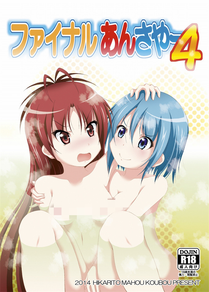 肉番邪恶lol剧情本子之[光と魔法工房(えむぽん)]ファイナルあんさやー4