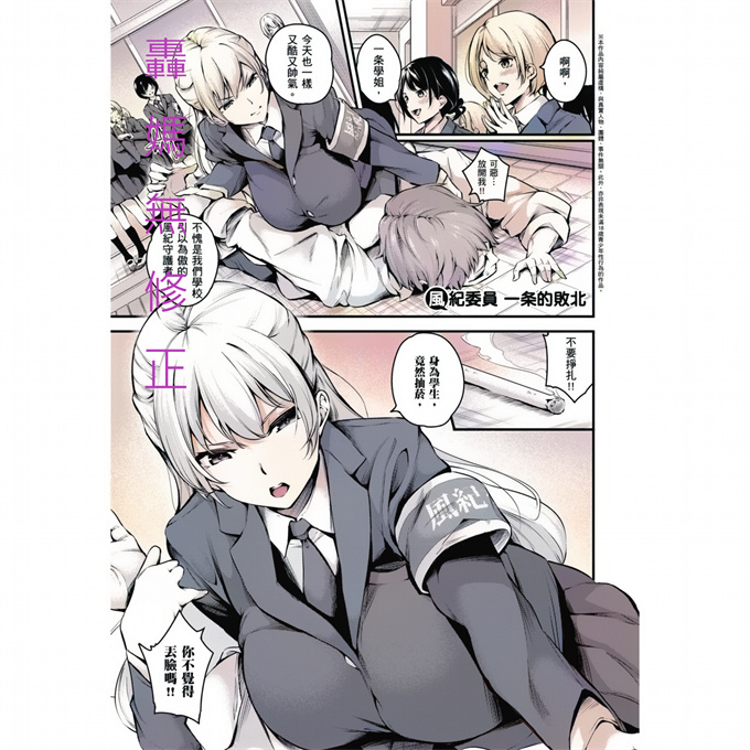 无遮盖工口漫画之[なしぱすた]風紀委員 一條的敗北