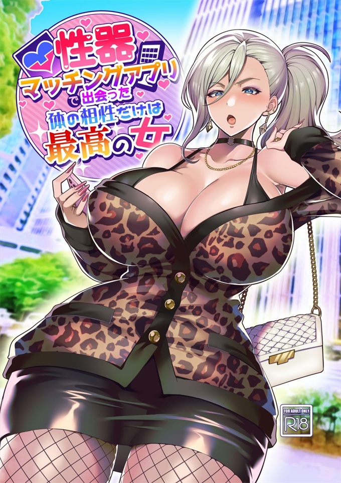 邪恶少女肉本子之[ホークビット(孝至)]性器マッチングアプリで出会った体の相性だけは最高の女
