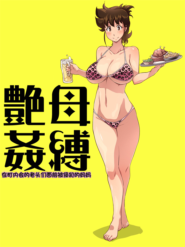 妖气全彩本子之欲望回帰第515章-艶母姦縛《惨》性欲獰猛なケダモノたちに狙われた母