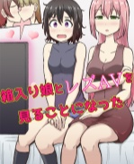 舰娘本子之箱入り娘とレズAVを見ることになった