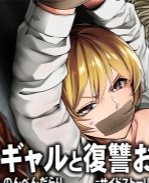 侵犯彩色本子之ギ