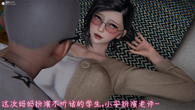 彩色[3D]漫画漂亮妈妈的过家家游戏04
