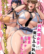 里番漫画之パパ活