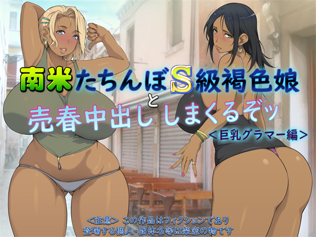 里番库乳控本子之南米たちんぼS級褐色娘と売春中出ししまくるぞッ_巨乳グラマー編