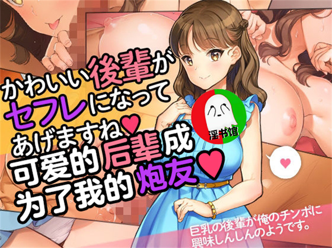 全彩里番本子之かわいい後輩がセフレになってあげますね1