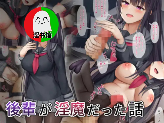 魔幻本子之後輩が淫魔だった話