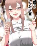 无翼鸟漫画之スマ