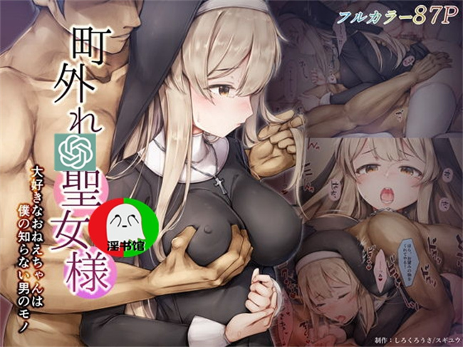 欧美漫画之町外れの聖女様 大好きなおねえちゃんは僕の知らない男のモノ