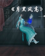 [3D]国漫之月黑风高