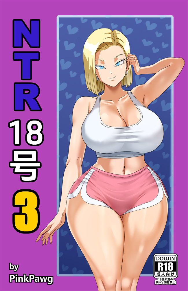 日本彩色本子之Android 18 NTR 3