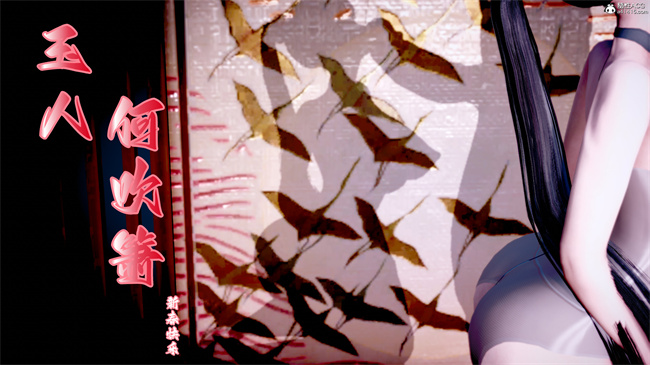 [3D]剧情本子之玉人何吹箫1