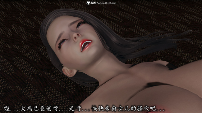 [3D]剧情少女漫画之长腿巨乳俏人妻08-乖女儿