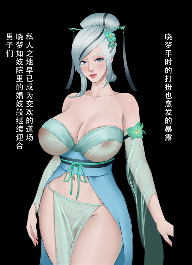 肉肉少女漫画之晓梦不知情欲情