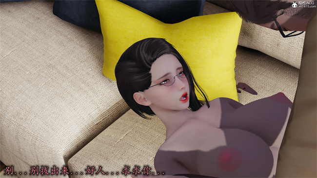 [3D]漫画之长腿巨乳俏人妻10-逃不走的黑丝