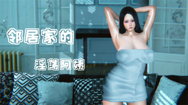 [3D]肉肉漫画之领居家的淫荡阿姨1