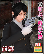 [3D]漫画之被盯上的