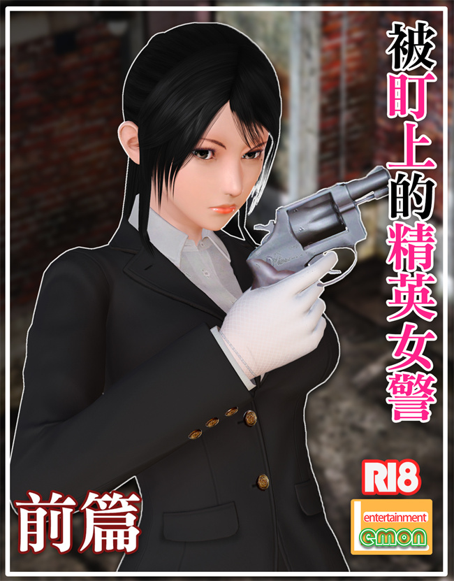 [3D]漫画之被盯上的精英女警01