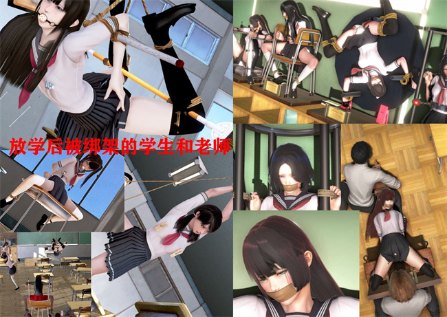 [3D]口工h漫画之绑架监禁02-放学后被绑架的学生和老师