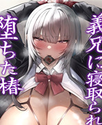 肉肉漫画之義兄に