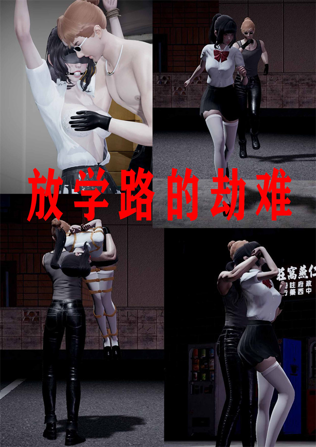 [3D]全彩色工口漫画之绑架监禁03-放学路的劫难