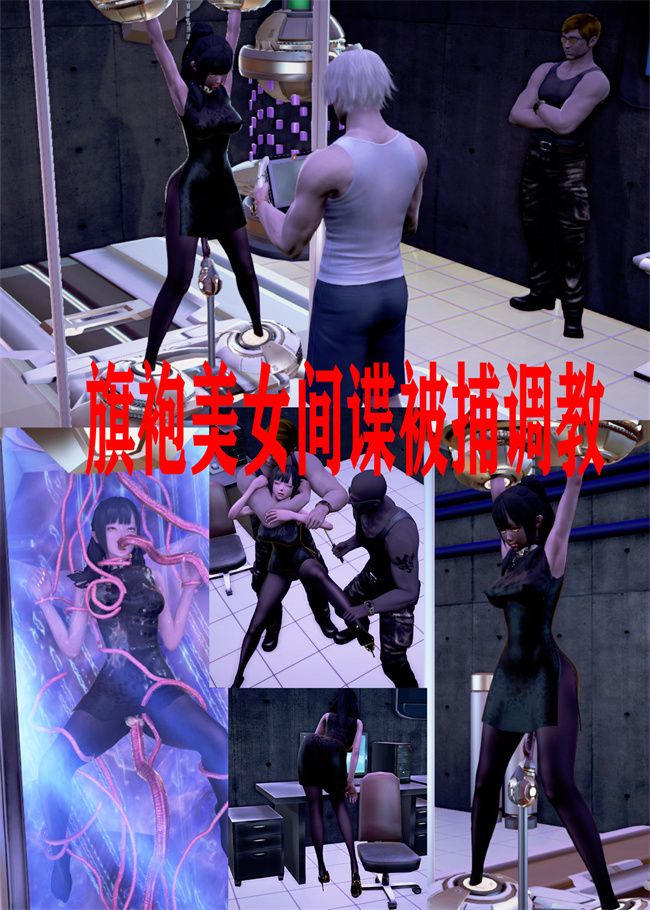 [3D]全彩少女漫画大全之绑架监禁05-绑架旗袍姐妹