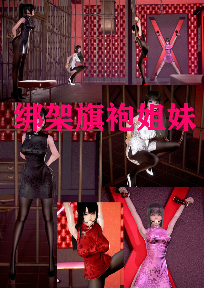 [3D]全彩少女漫画大全之绑架监禁05-绑架旗袍姐妹