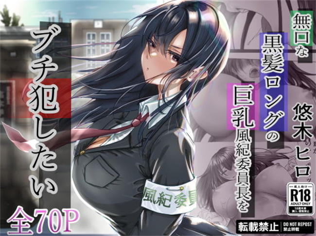 肉控本子之無口な黒髪ロングの巨乳風紀委員長をブチ犯したい