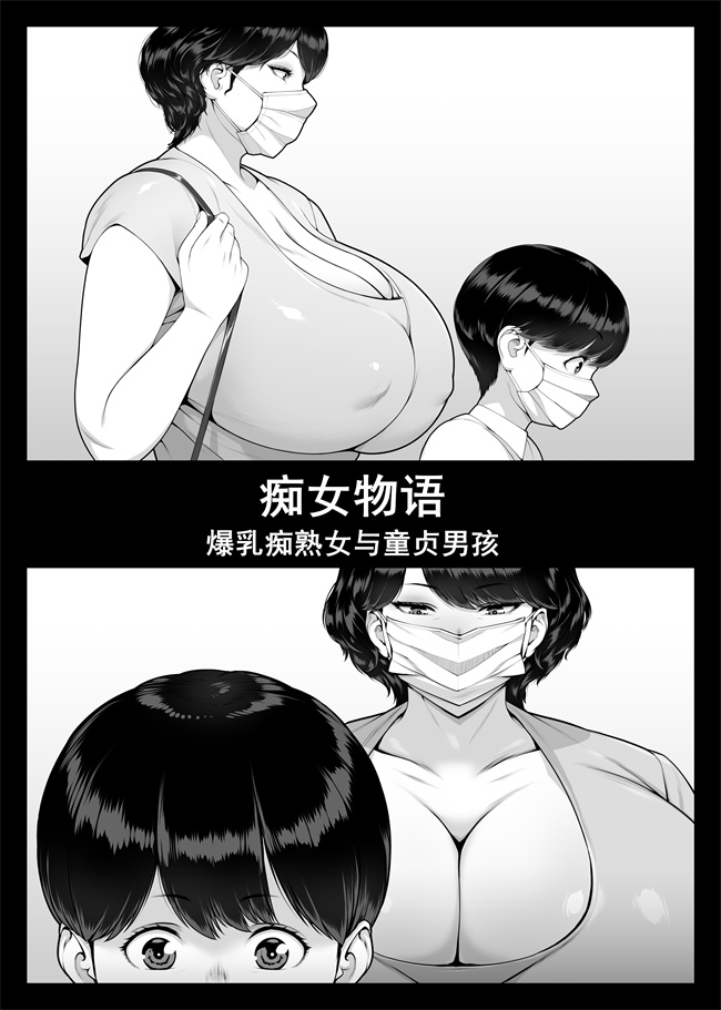 便器本子之痴女物語 爆乳痴熟女と童貞くん