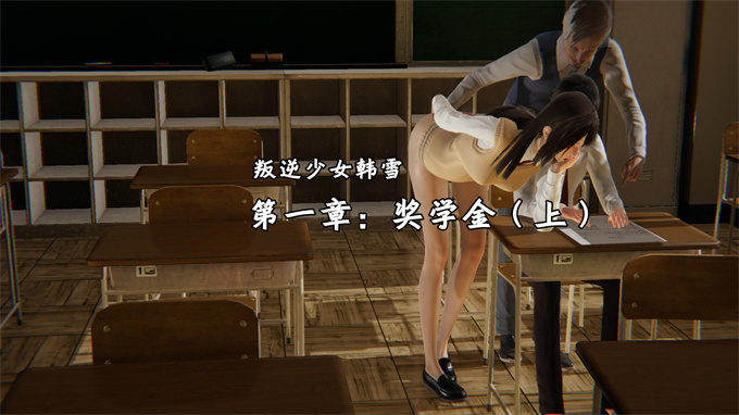 [3D]漫画大全之叛逆少女韩雪-第一章