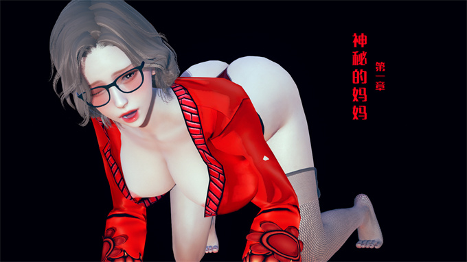 肉肉全彩漫画之神秘的妈妈01