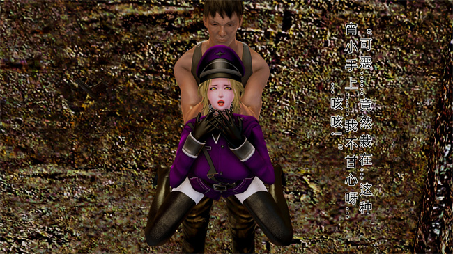 [3D]肉肉漫画之大元帅的地牢1