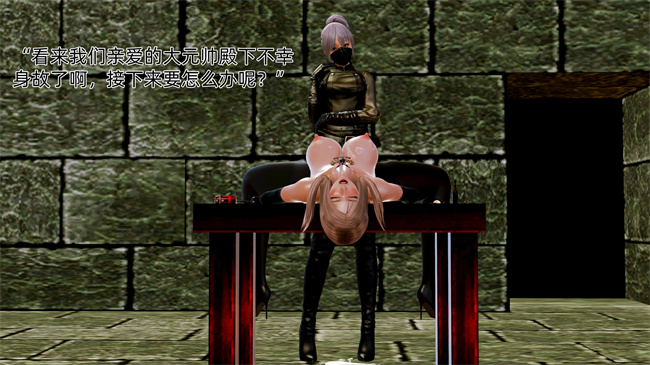 [3D]肉肉漫画之大元帅的地牢1