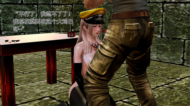 [3D]肉肉漫画之大元帅的地牢1