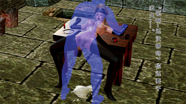 [3D]肉肉漫画之大元帅的地牢1