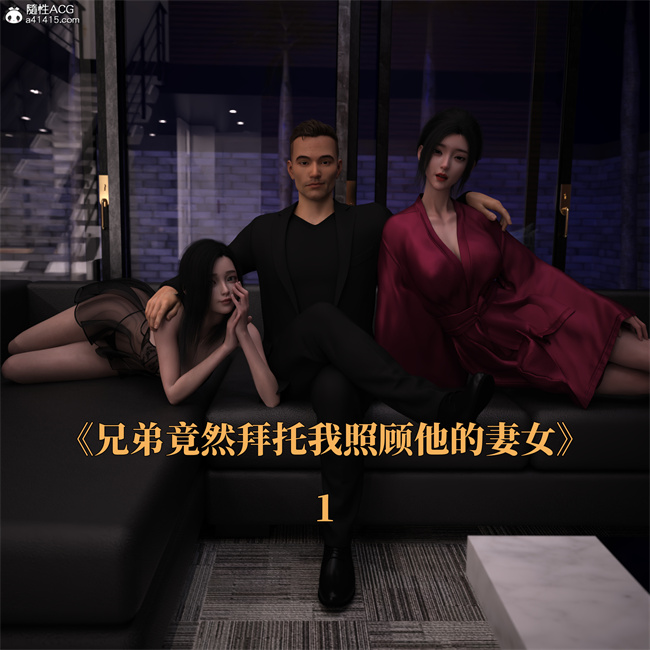 [3D]工口剧情漫画之兄弟竟然拜托我照顾他的妻女1