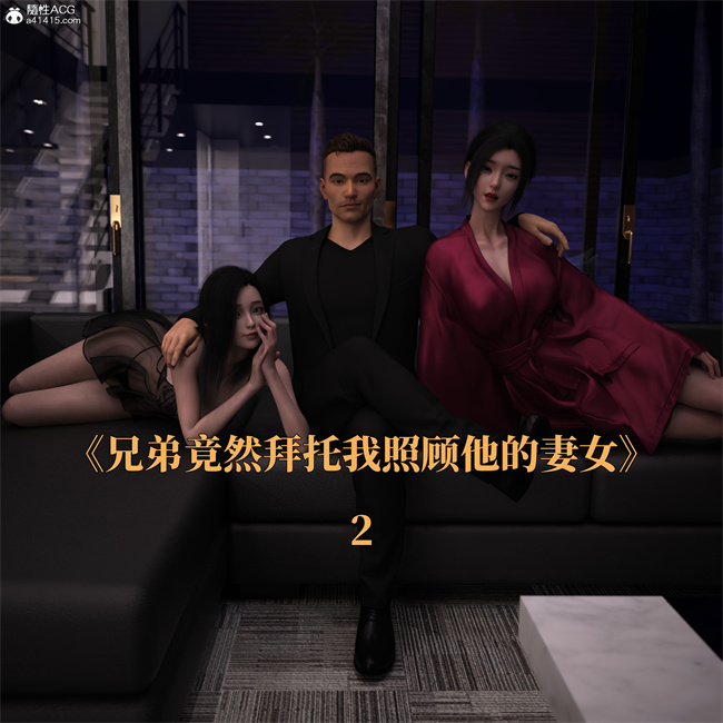 [3D]全彩本子之兄弟竟然拜托我照顾他的妻女2 