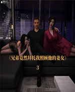 全彩[3D]本子之兄弟