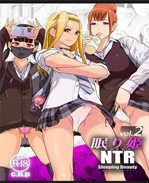 工口本子之NTR 眠り