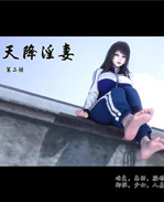 [3D]剧情h漫画之天降淫妻05